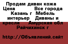 Продам диван кожа › Цена ­ 3 000 - Все города, Казань г. Мебель, интерьер » Диваны и кресла   . Амурская обл.,Райчихинск г.
